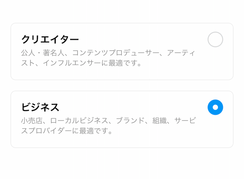 ビジネスアカウントに切替